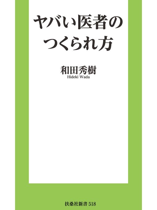 Title details for ヤバい医者のつくられ方 by 和田秀樹 - Available